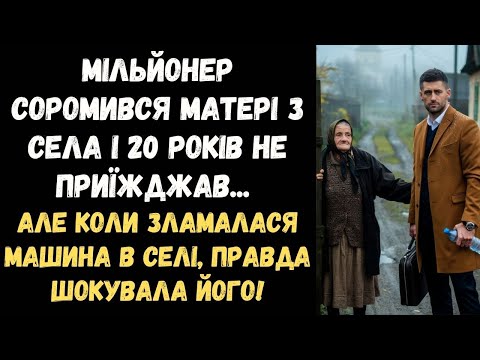 Видео: БАГАТИЙ БІЗНЕСМЕН 20 РОКІВ СОРОМИВСЯ РІДНОГО СЕЛА І МАТЕРІ..