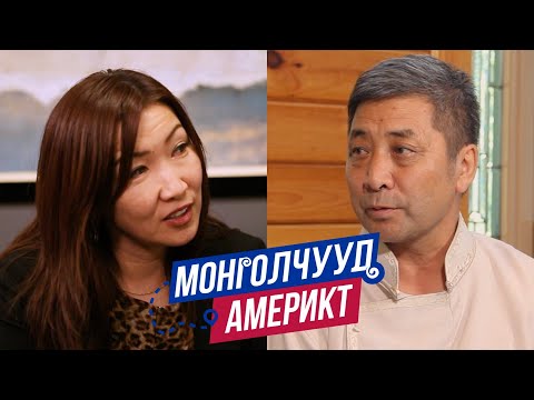 Видео: Монголчууд Америкт | Үл хөдлөх зууч Б.Мөнхдэлгэр | EP12