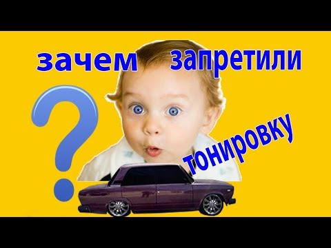 Видео: Почему запретили тонировку? Откуда взялся закон о запрете тонировки