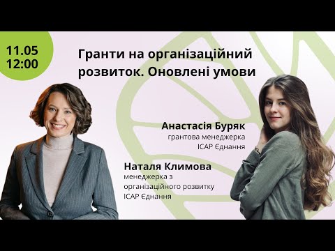 Видео: Вебінар "Гранти на організаційний розвиток. Оновлені умови"