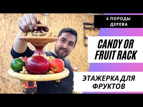 Видео: как сделать этажерку для фруктов или конфет / how to make a fruit or candy rack