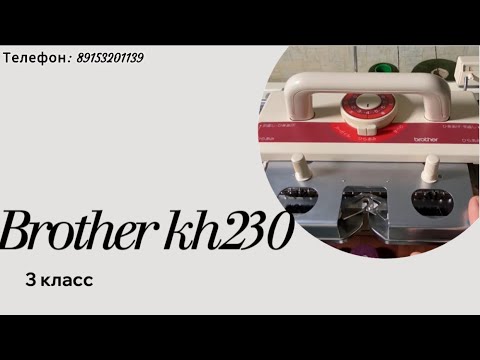 Видео: Для Людмилы в Челябинскую область!! Brother KH 230 вязальная машина 3 класса тел 89153201139