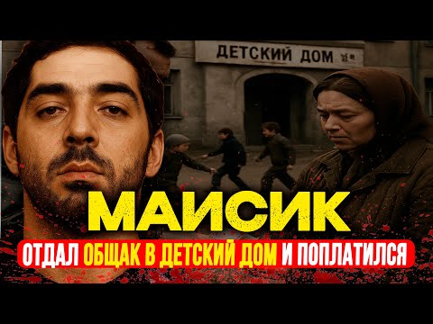 Видео: ПОСЛЕДНИЙ МОГИКАН ВОРОВСКОГО ЗАКОНА: 3 миллиона вернул детям, а его РАССТРЕЛЯЛИ | Маис Карапетян