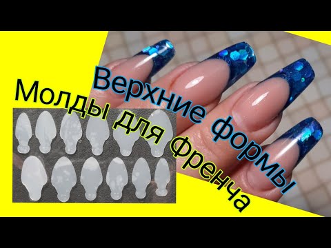 Видео: *556*Сама себе мастер!Учусь!Еще один френч Молдами в Верхних формах!/French molds in upper forms