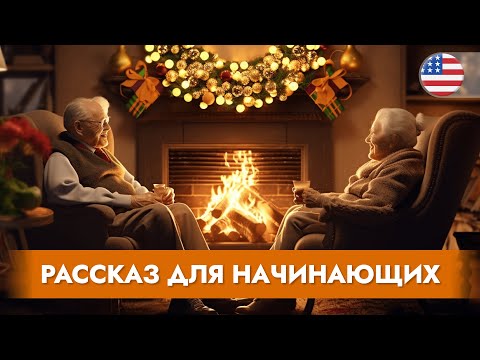 Видео: РАССКАЗ ДЛЯ НАЧИНАЮЩИХ на английском языке. Улучшите навык понимания английского на слух с нуля