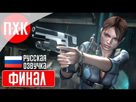Видео: RESIDENT EVIL REVELATIONS Прохождение 5 ᐅ Финал.