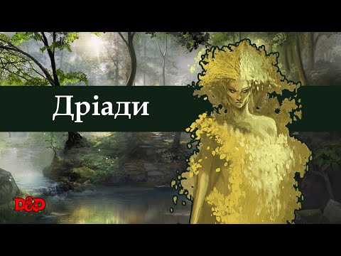 Видео: Хто такі дріади? | D&D Lore