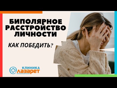 Видео: Как победить биполярное расстройство личности второго уровня