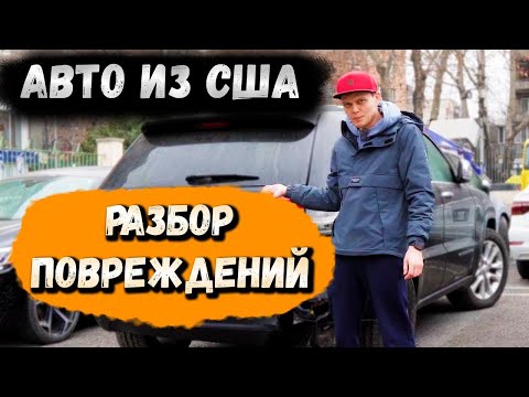 Видео: Виды повреждений на аукционах США и что они за собой скрывают! #ДмитрийАвтоподбор #автоизамерики