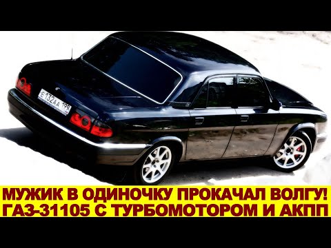 Видео: Простой работяга в одиночку сделал из ВОЛГИ настоящий спорткар с турбомотором и акпп: ГАЗ-31105