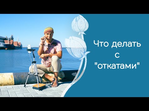 Видео: Как уменьшить "откаты", занимаясь йогой