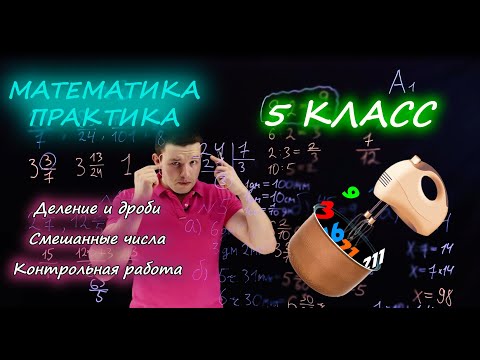 Видео: 5 класс. Деление и дроби. Смешанные числа. Контрольная работа А1-А2. Ершова А.П.