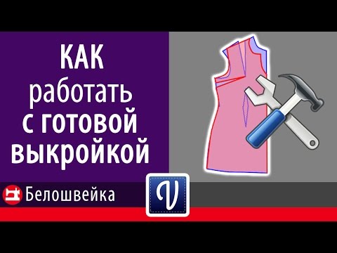 Видео: Как работать с готовой выкройкой в программе Valentina. Школа шитья Белошвейка.