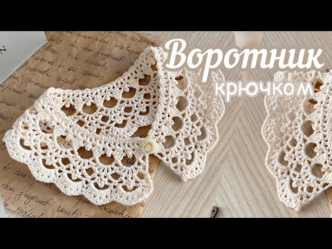 Видео: Детский ВОРОТНИК «ТОСЯ» крючком