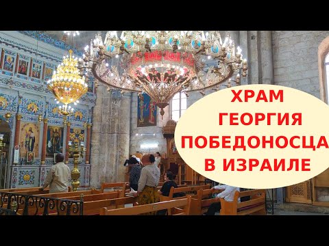 Видео: ХРАМ ГЕОРГИЯ ПОБЕДОНОСЦА В ИЗРАИЛЕ // Храм святого Георгия в Лоде (Лидда)