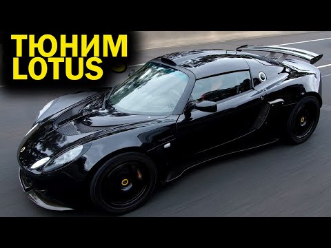 Видео: Да начнётся тюнинг Lotus (эпические звуки компрессора!) [BMIRussian]