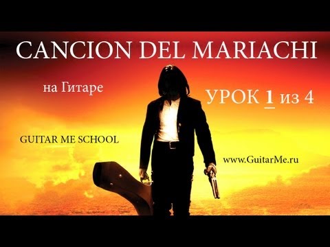 Видео: CANCION DEL MARIACHI на Гитаре. УРОК 1/4 (Отчаянный на Гитаре). GuitarMe School | Александр Чуйко