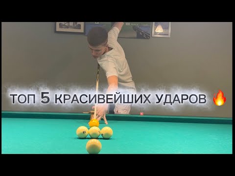 Видео: Топ 5 красивейших ударов русского бильярда