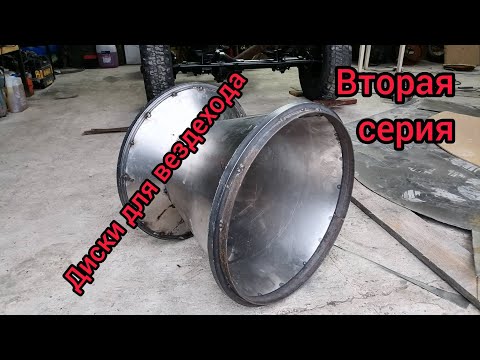 Видео: Конусные диски для вездехода. Вторая серия.
