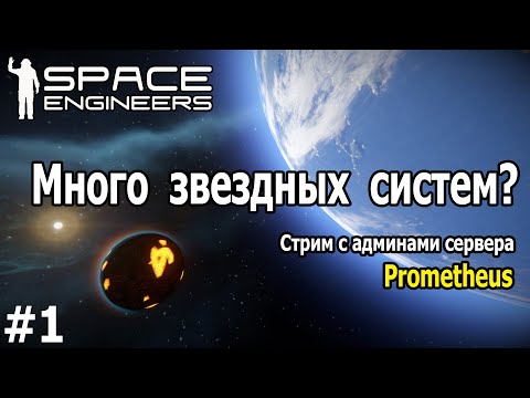 Видео: Space Engineers: Стрим с админами сервера Prometheus. Часть 1.