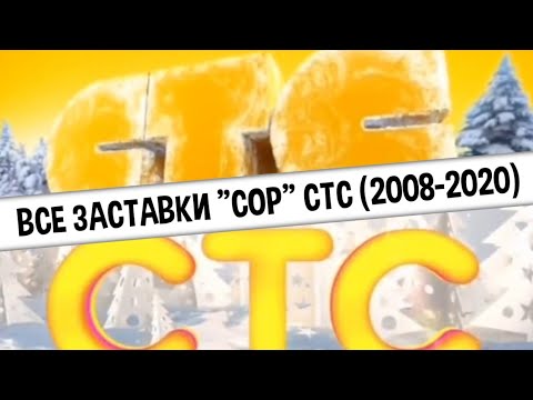 Видео: Все заставки "СоР" СТС (2008-2020) | TVOLD