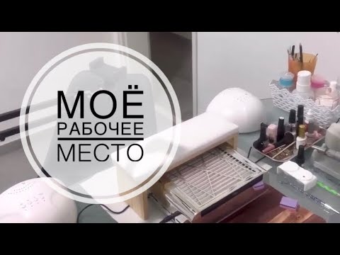 Видео: РАБОЧЕЕ МЕСТО МАСТЕРА МАНИКЮРА НА ДОМУ. Что нужно начинающему мастеру. Организация