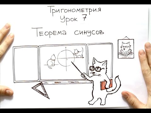 Видео: Тригономерия 7. Теорема синусов