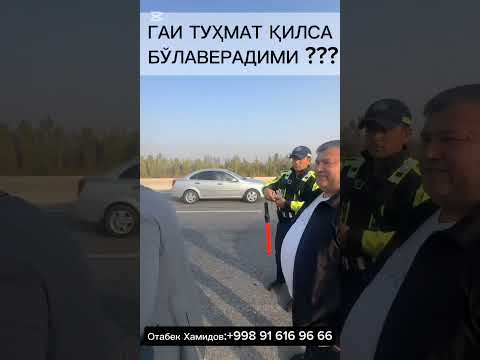 Видео: ГАИ ТУҲМАТ ҚИЛСА БЎЛАВЕРАДИМИ ???