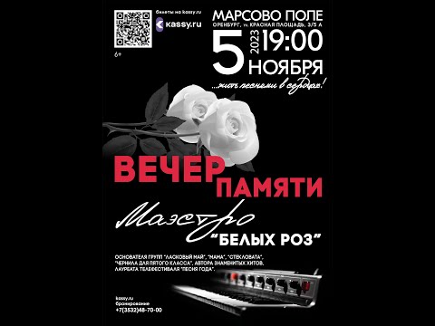 Видео: В Оренбурге прошел вечер  памяти музыканта Сергея Кузнецова основателя группы "Ласковый май"