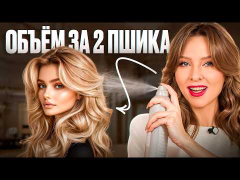 Видео: 6 ЛУЧШИХ средств для ОБЪЁМА ВОЛОС  Hair stylist рекомендует!!