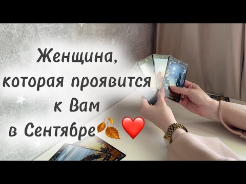 Видео: ‼️Для мужчин💙ОНА проявится к Вам в Сентябре🍂❤️