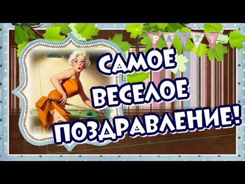 Видео: Самое веселое поздравление с Днем Рождения женщине!