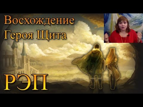 Видео: Реакция на WarVoid - Восхождение Героя Щита (Рэп)