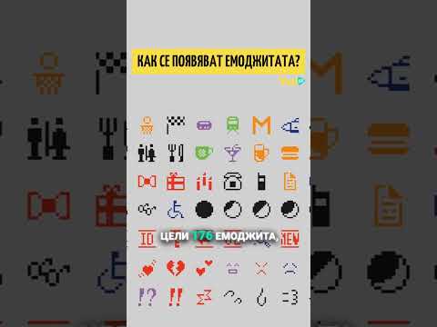Видео: Как се появяват емоджитата?