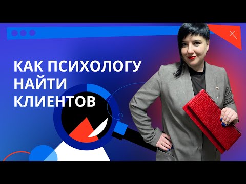 Видео: Как психологу найти клиентов в интернете ? Продвижение психолога и коуча