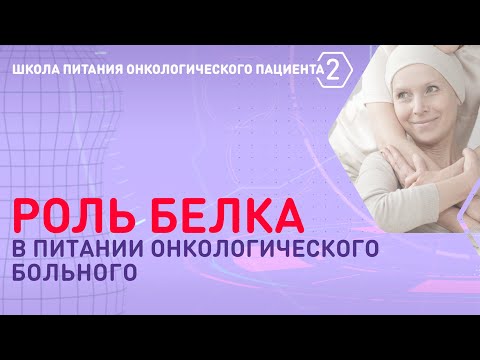 Видео: Роль белка в питании онкологического больного