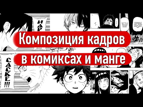 Видео: Композиция кадров в комиксах и манге
