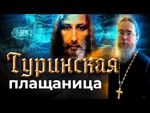 Видео: Туринская Плащаница: Святыня или Подделка?