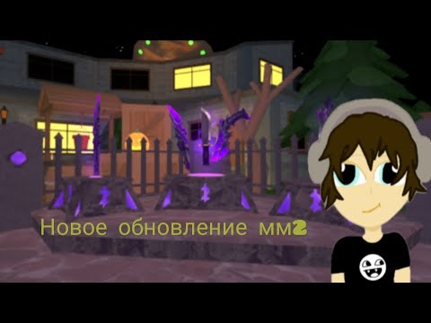 Видео: Мм2 – новое обновление 