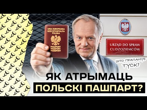 Видео: Новые правила: как Туск хочет изменить получение польского гражданства | Экзамен на гражданство