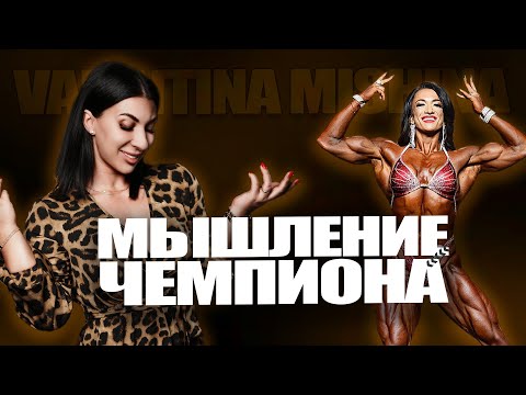 Видео: МЫШЛЕНИЕ ЧЕМПИОНА: Как Валентина Мишина Покорила Американскую Мечту и Сцену | На Вайбе Успеха