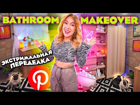 Видео: ПОЛНАЯ ПЕРЕДЕЛКА ВАННОЙ КОМНАТЫ как в Pinterest!💗bathroom Makeover 2023