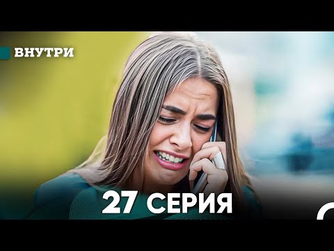 Видео: Внутри 27 серия (русский дубляж) FULL HD