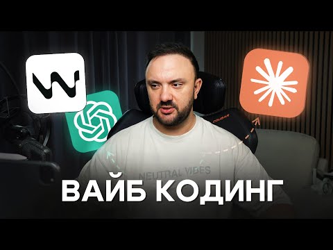 Видео: Введение в Вайбкод без напряга: с нуля до первого приложения