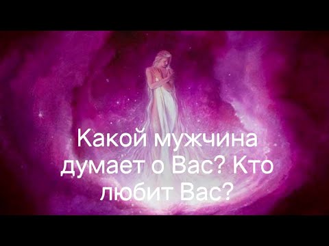 Видео: Какой мужчина думает о Вас?🤔  Кто любит Вас?❤️