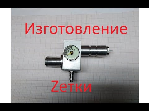 Видео: Изготовление Z переходника
