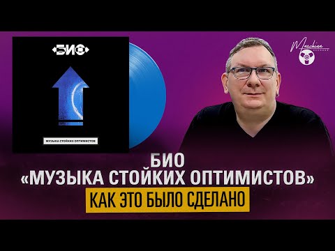 Видео: БИО "Музыка Стойких Оптимистов": как это было сделано