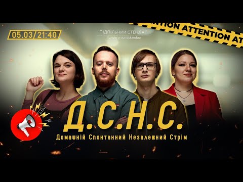 Видео: ДСНС #34 -  Стенюк, Чубаха, Качура, Кочегура І Підпільний LIVE