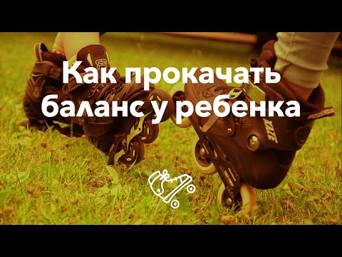 Видео: Улучшаем баланс ребенку на роликах | Школа роликов RollerLine Роллерлайн в Москве