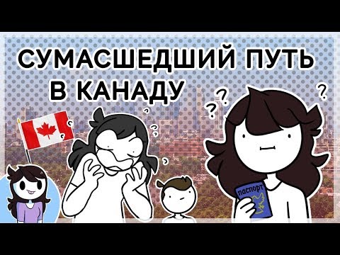 Видео: Мой СУМАСШЕДШИЙ Путь В Канаду